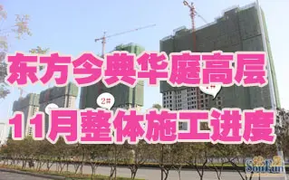 东方今典华庭高层11月整体施工进度