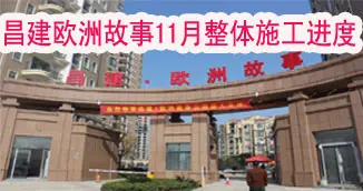 昌建欧洲故事11月新整体施工进度