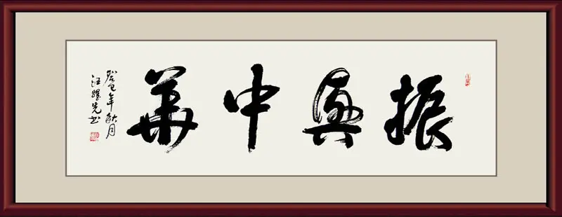 《振兴中华》 汪跃先书