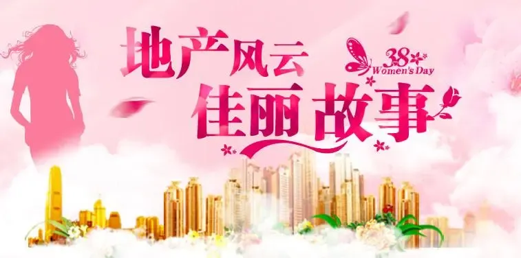 三八妇女节深圳地产特辑:地产风云佳丽故事专题