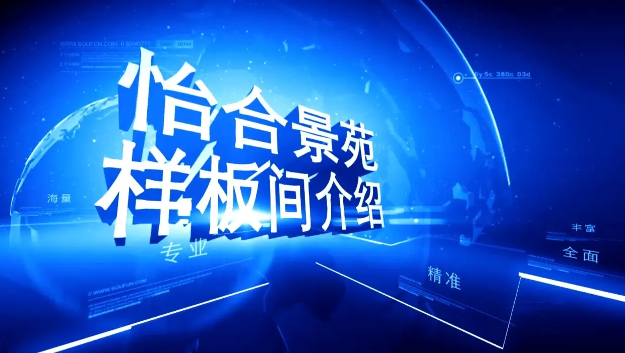 怡合景苑 样板间介绍