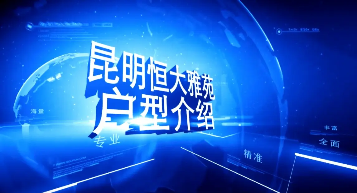 昆明恒大雅苑 户型介绍