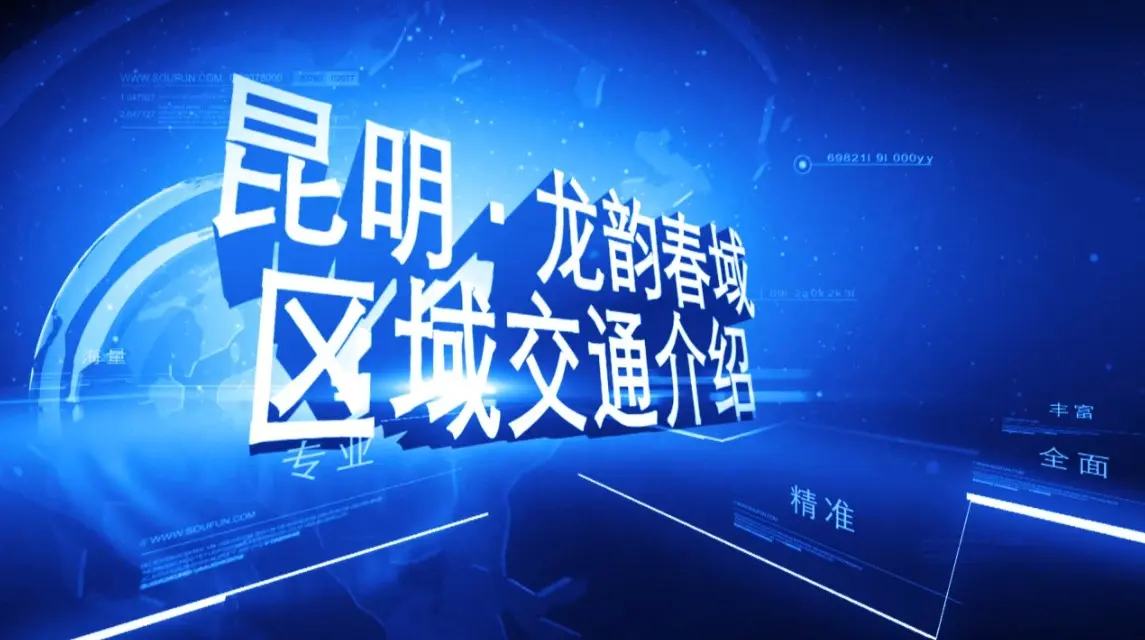 龙韵春域 区域交通介绍