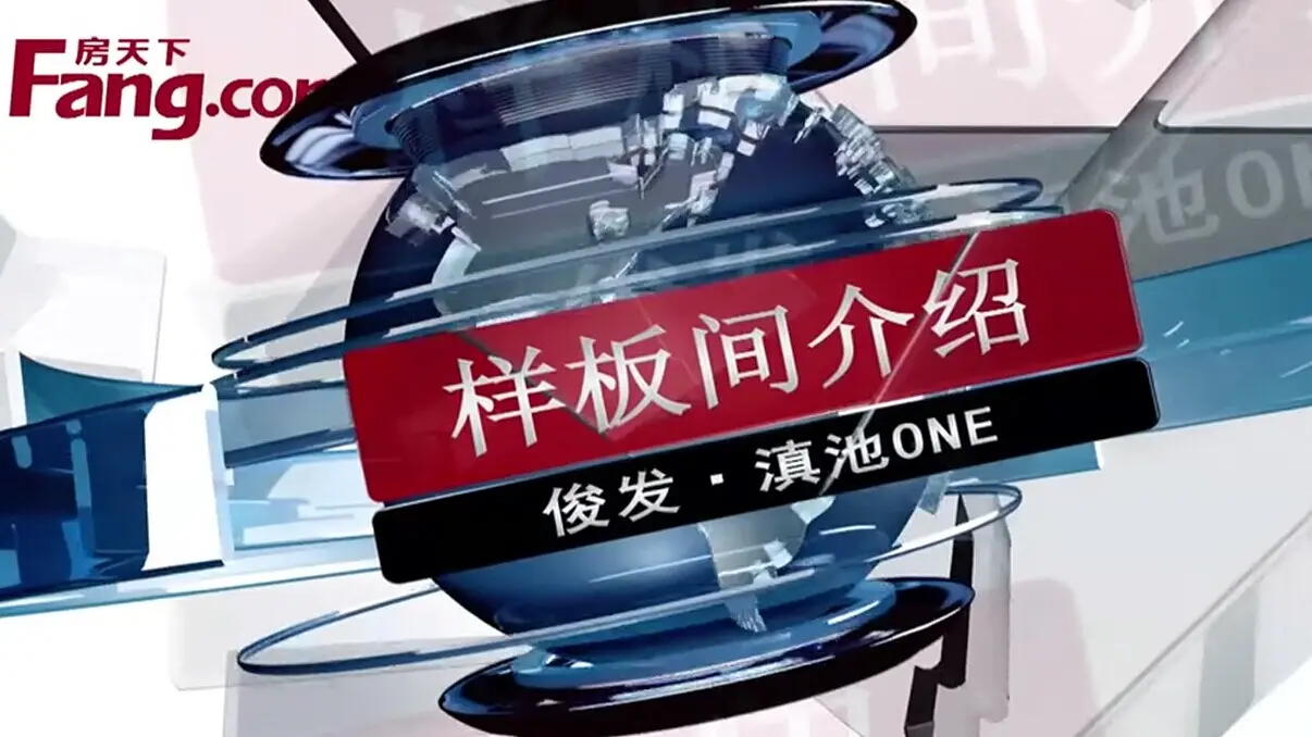 俊发滇池ONE 样板间介绍