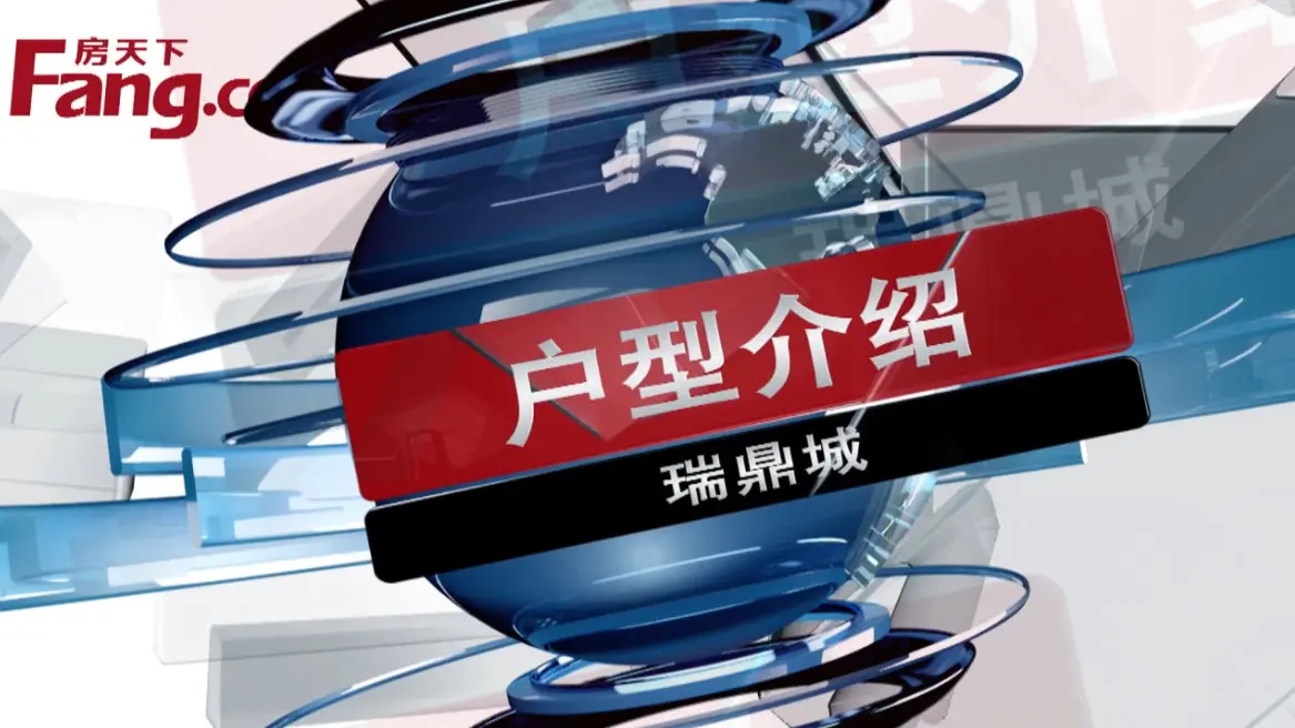 瑞鼎城户型介绍