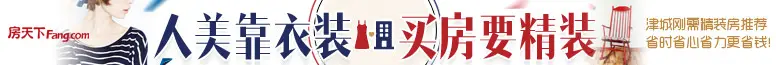 人美靠衣装 买房要非毛坯