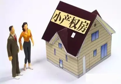 小产权房不得借不动产登记“洗白”